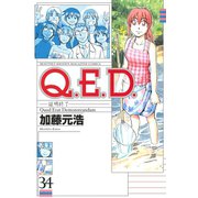 Q.E.D.-証明終了- 34（月刊マガジンコミックス） [電子書籍]