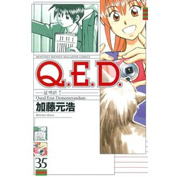 ヨドバシ Com Q E D 証明終了 35 月刊マガジンコミックス 電子書籍 通販 全品無料配達