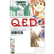 Q.E.D.-証明終了- 35（月刊マガジンコミックス） [電子書籍]