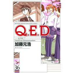 ヨドバシ.com - Q.E.D.-証明終了- 36（月刊マガジンコミックス） [電子