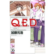 Q.E.D.-証明終了- 36（月刊マガジンコミックス） [電子書籍]