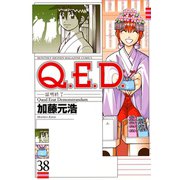 Q.E.D.-証明終了- 38（月刊マガジンコミックス） [電子書籍]