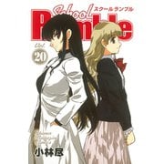 School Rumble Vol.20（少年マガジンコミックス） [電子書籍]