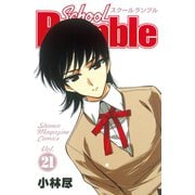 School Rumble Vol.21（少年マガジンコミックス） [電子書籍]
