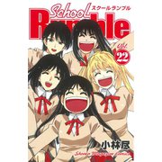 School Rumble Vol.22（少年マガジンコミックス） [電子書籍]