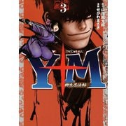Y十M(ワイじゅうエム)～柳生忍法帖 3（ヤングマガジンコミックス） [電子書籍]