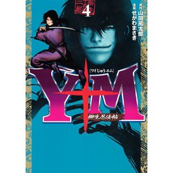 ヨドバシ Com Y十m ワイじゅうエム 柳生忍法帖 4 ヤングマガジン