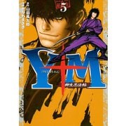 Y十M(ワイじゅうエム)～柳生忍法帖 5（ヤングマガジンコミックス） [電子書籍]