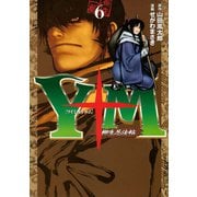 Y十M(ワイじゅうエム)～柳生忍法帖 6（ヤングマガジンコミックス） [電子書籍]