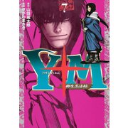 Y十M(ワイじゅうエム)～柳生忍法帖 7（ヤングマガジンコミックス） [電子書籍]
