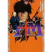 Y十M(ワイじゅうエム)～柳生忍法帖 9（ヤングマガジンコミックス） [電子書籍]