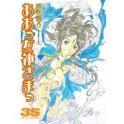 ああっ女神さまっ 35（アフタヌーンKC） [電子書籍]