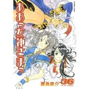 ああっ女神さまっ 36（アフタヌーンKC） [電子書籍]