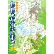 ああっ女神さまっ 37（アフタヌーンKC） [電子書籍]
