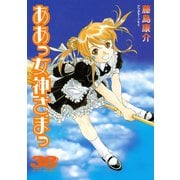 ああっ女神さまっ 38（アフタヌーンKC） [電子書籍]