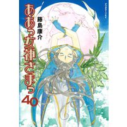 ああっ女神さまっ 40（アフタヌーンKC） [電子書籍]
