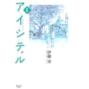 アイシテル-絆 前編（KCデラックス） [電子書籍]