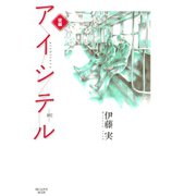 アイシテル-絆 後編（KCデラックス） [電子書籍]