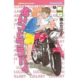 ヨドバシ.com - あいつとララバイ(9)（講談社） [電子書籍] 通販【全品無料配達】