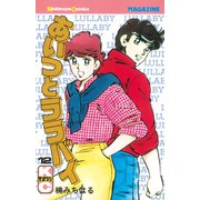 あいつとララバイ(12)（講談社） [電子書籍]