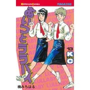 あいつとララバイ(13)（講談社） [電子書籍]