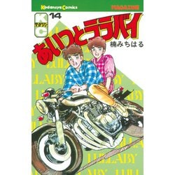 ヨドバシ.com - あいつとララバイ(14)（講談社） [電子書籍] 通販【全品無料配達】