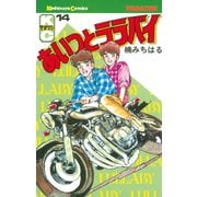 あいつとララバイ(14)（講談社） [電子書籍]