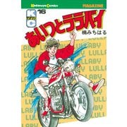 あいつとララバイ(16)（講談社） [電子書籍]