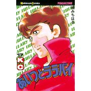 あいつとララバイ(17)（講談社） [電子書籍]