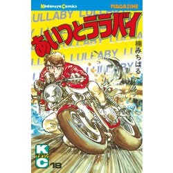 ヨドバシ Com あいつとララバイ 18 講談社 電子書籍 通販 全品無料配達