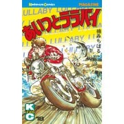 あいつとララバイ(18)（講談社） [電子書籍]
