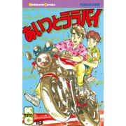 あいつとララバイ(19)（講談社） [電子書籍]