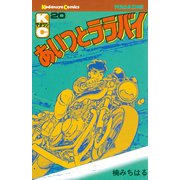 あいつとララバイ(20)（講談社） [電子書籍]