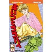 あいつとララバイ(21)（講談社） [電子書籍]