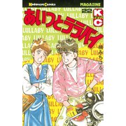 あいつとララバイ(22)（講談社） [電子書籍]