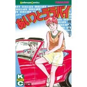 あいつとララバイ(23)（講談社） [電子書籍]