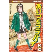 あいつとララバイ(26)（講談社） [電子書籍]