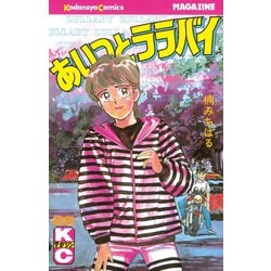 ヨドバシ Com あいつとララバイ 28 講談社 電子書籍 通販 全品無料配達