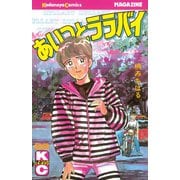 あいつとララバイ(28)（講談社） [電子書籍]