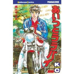 ヨドバシ.com - あいつとララバイ(29)（講談社） [電子書籍