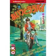 あいつとララバイ(30)（少年マガジンコミックス） [電子書籍]