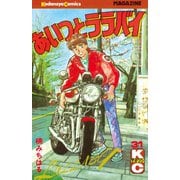 あいつとララバイ(31)（講談社） [電子書籍]