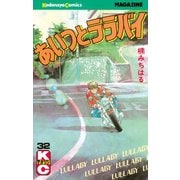 あいつとララバイ(32)（講談社） [電子書籍]