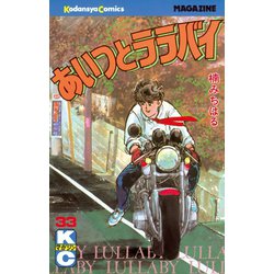 あいつとララバイ　非全巻　33冊 あいつとララバイ 33 (少年マガジンコミックス) | 楠 みちはる