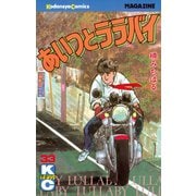 あいつとララバイ(33)（講談社） [電子書籍]
