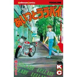 ヨドバシ.com - あいつとララバイ(34)（少年マガジンコミックス） [電子書籍] 通販【全品無料配達】