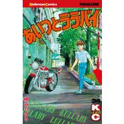 あいつとララバイ(34)（少年マガジンコミックス） [電子書籍]