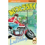 あいつとララバイ(36)（講談社） [電子書籍]