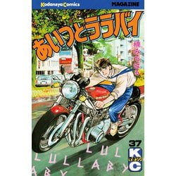 ヨドバシ.com - あいつとララバイ(37)（少年マガジンコミックス