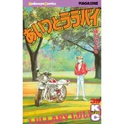 あいつとララバイ(39)（少年マガジンコミックス） [電子書籍]